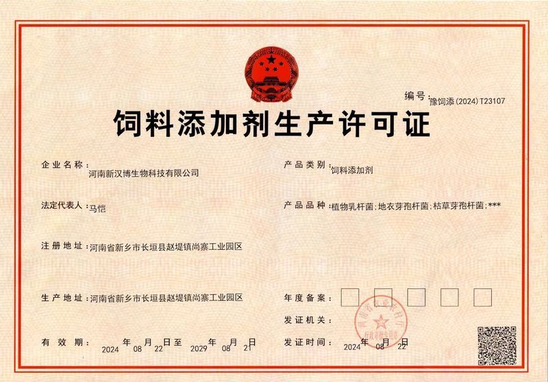 飼料添加劑生(shēng)産許可(kě)證