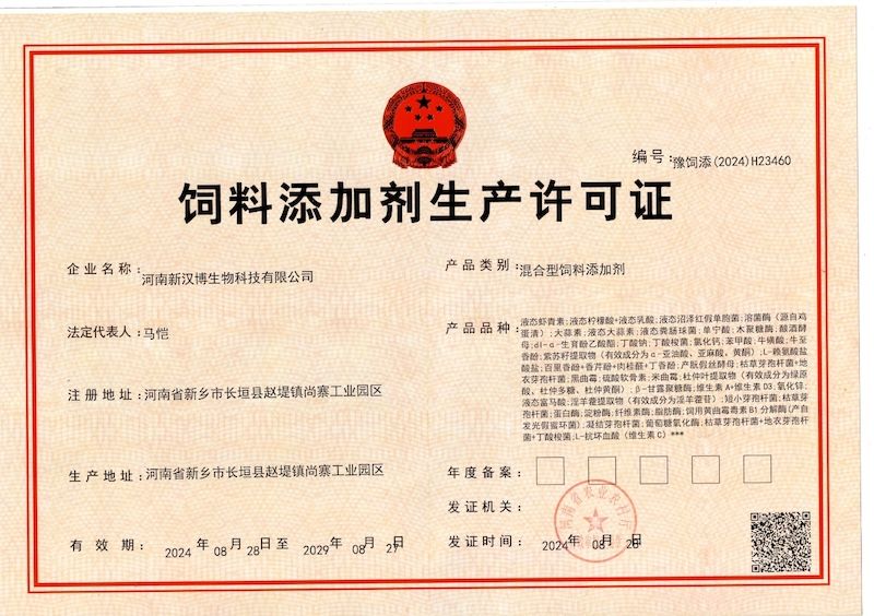 混合型飼料添加劑生(shēng)産許可(kě)證