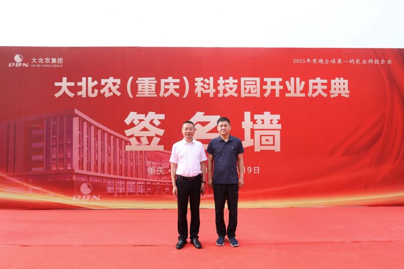 祝賀大(dà)北(běi)農(nóng)（重慶）科(kē)技(jì)園開(kāi)業(yè)慶典